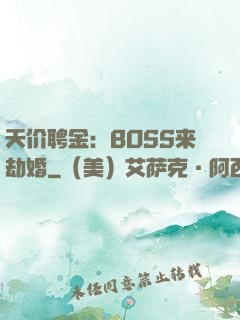 天价聘金：BOSS来劫婚